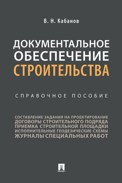 Документальное обеспечение строительства. Справочное пособие
