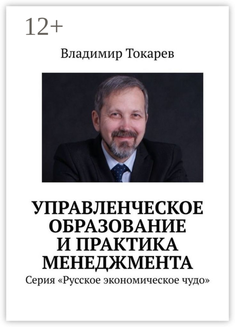 Управленческое образование и практика менеджмента. Серия «Русское экономическое чудо»
