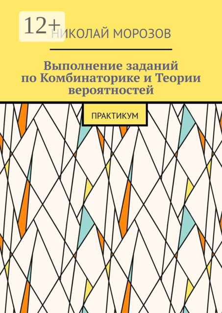 Выполнение заданий по Комбинаторике и Теории вероятностей. Практикум