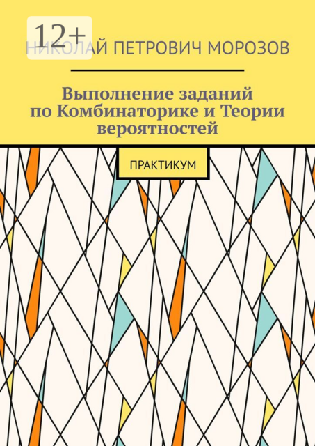 Выполнение заданий по Комбинаторике и Теории вероятностей. Практикум