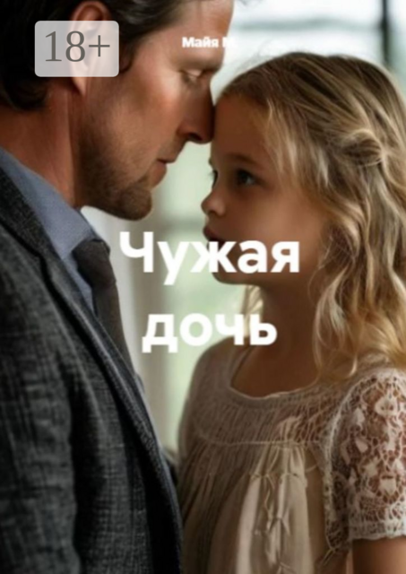 Чужая дочь, Майя М.