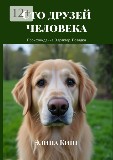 Сто друзей человека. Происхождение. Характер. Повадки