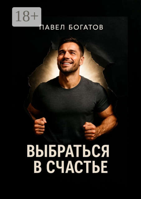 Выбраться в счастье