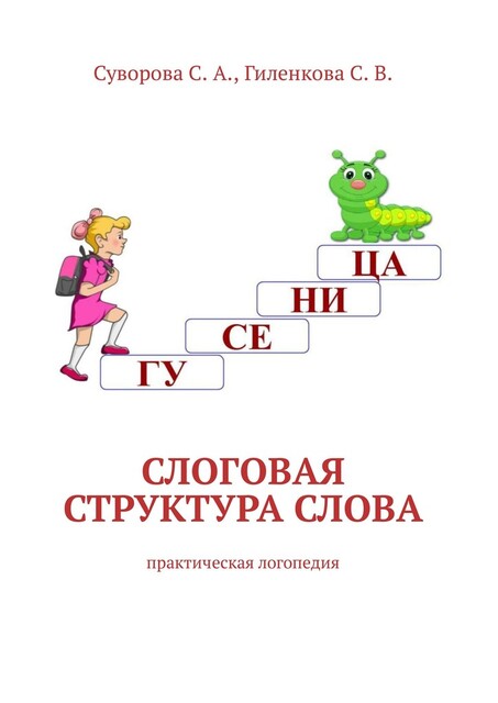 Слоговая структура слова и грамматический строй речи, С.А. Суворова, С.В. Гиленкова