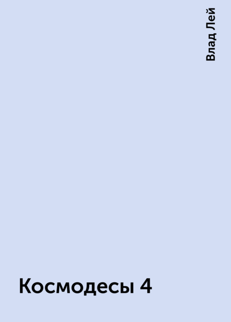 Космодесы 4