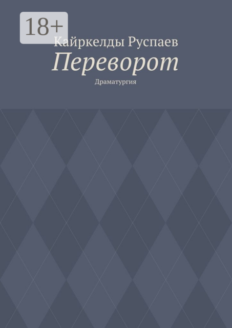 Переворот, Кайркелды Руспаев