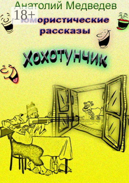 Хохотунчик, Анатолий Медведев