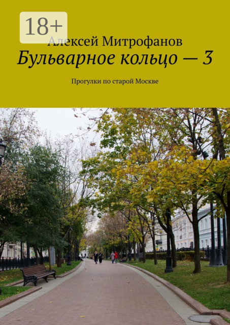 Бульварное кольцо — 3. Прогулки по старой Москве, Алексей Митрофанов
