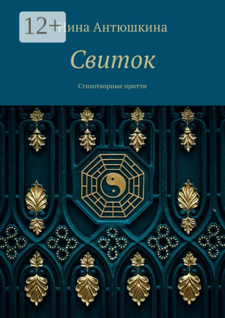 Свиток. Стихотворные притчи