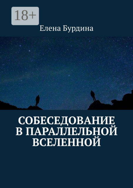 Собеседование в параллельной вселенной, Елена Бурдина