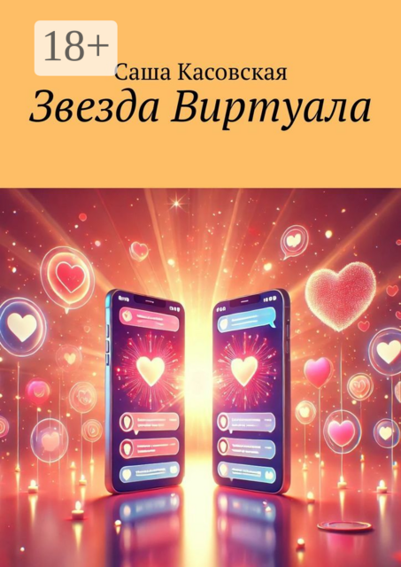 Звезда Виртуала