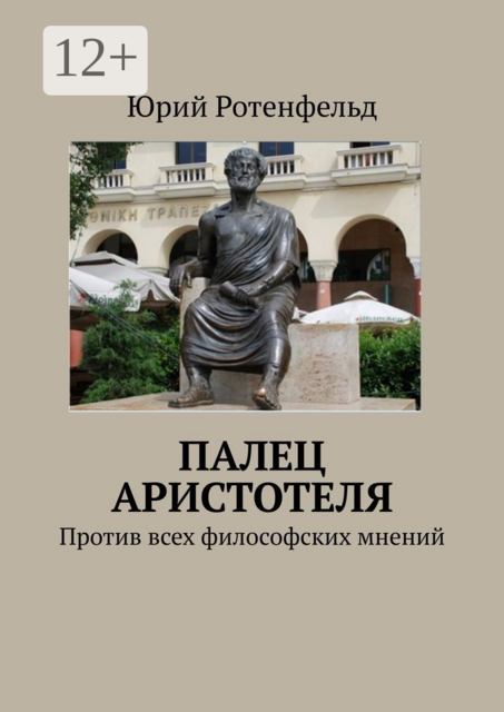 ПАЛЕЦ АРИСТОТЕЛЯ. Против всех философских мнений