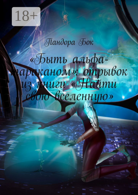 «Быть альфа-тараканом»: отрывок из книги «Найти свою вселенную»