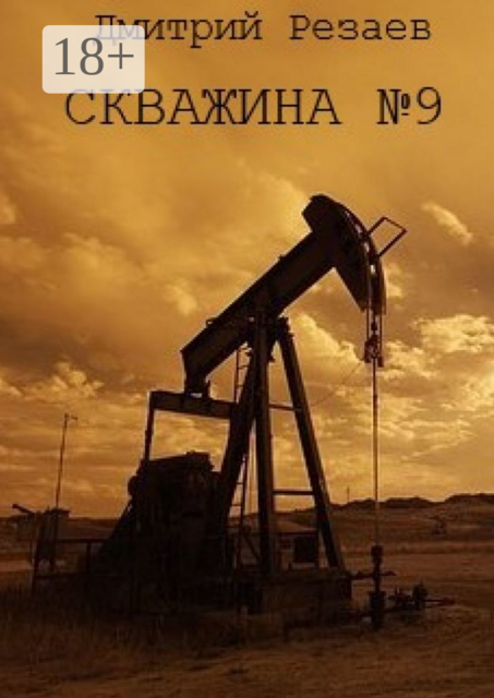 Скважина №9, Дмитрий Резаев