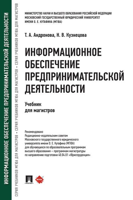 Информационное обеспечение предпринимательской деятельности, Н.В. Кузнецова, Т.А. Андронова