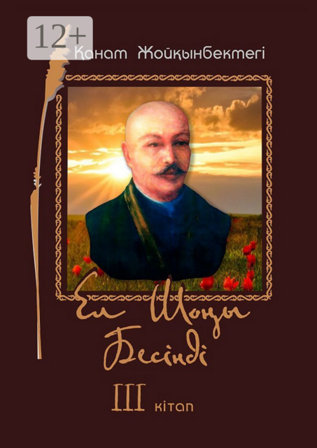 Ел Шоңы. Бесінді. III кітап