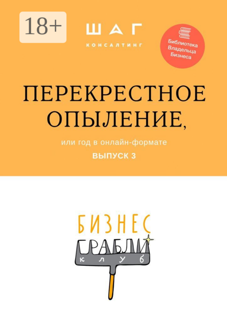 Бизнес-Грабли Клуб: «Перекрестное опыление». Или год в онлайн-формате. Выпуск 3, 