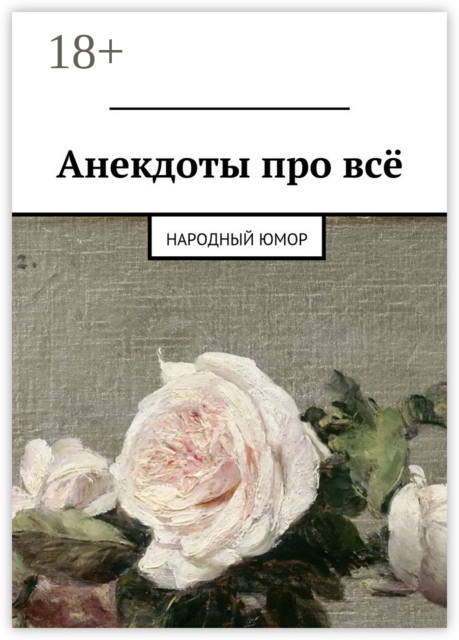Анекдоты про всё. Народный юмор, 