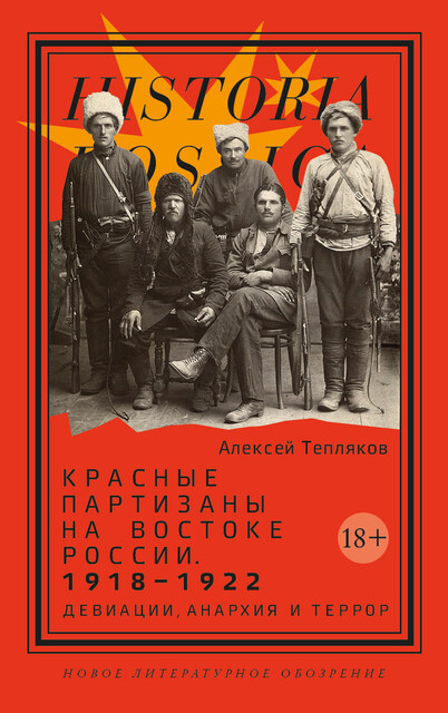 Красные партизаны на востоке России 1918–1922: девиации, анархия и террор, Алексей Тепляков