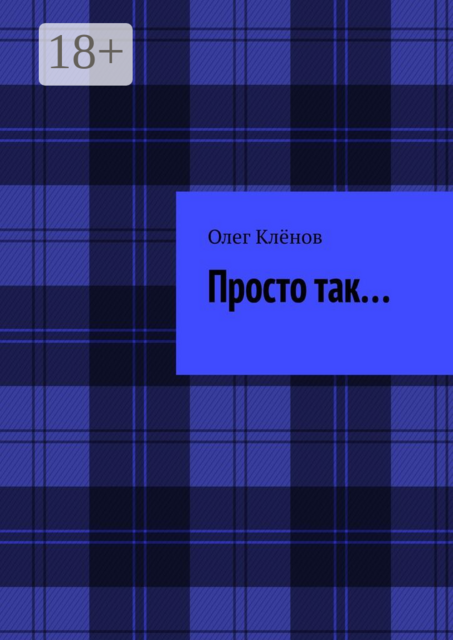 Просто так…