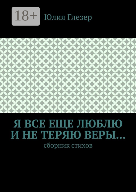 Я все еще люблю и не теряю веры