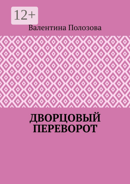 Дворцовый переворот