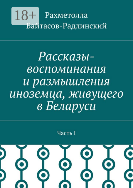 Рассказы-воспоминания и размышления иноземца, живущего в Беларуси. Часть I