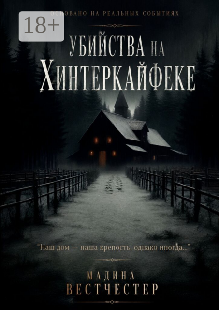 Убийства на Хинтеркайфеке
