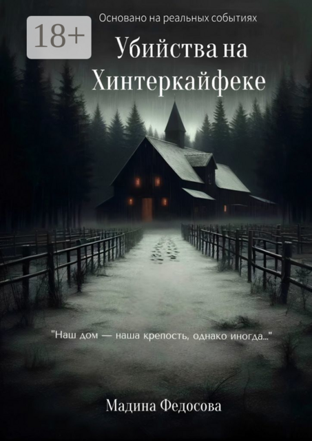 Убийства на Хинтеркайфеке