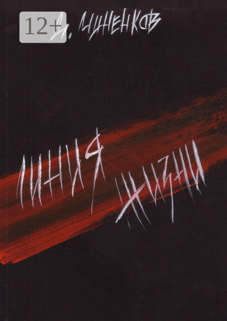 Линия жизни