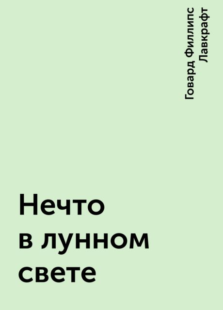 Нечто в лунном свете