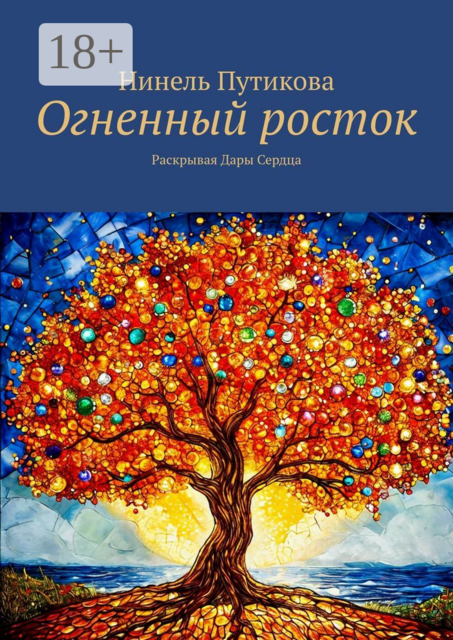 Огненный росток. Раскрывая Дары Сердца