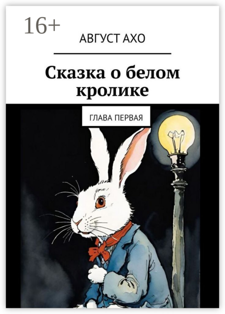 Сказка о белом кролике. Глава первая, Август Ахо
