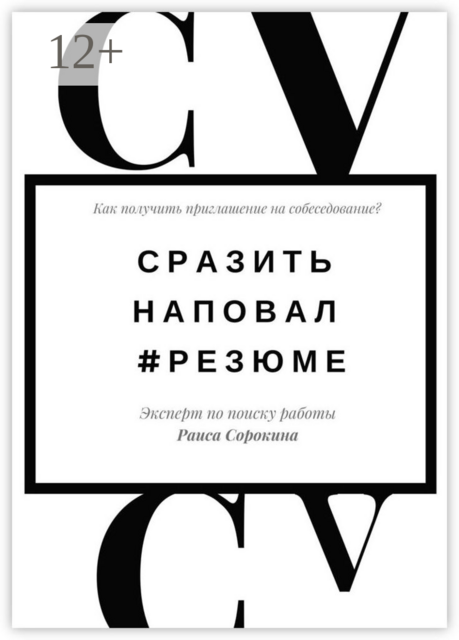 Сразить наповал. #Резюме. Как получить приглашение на собеседование