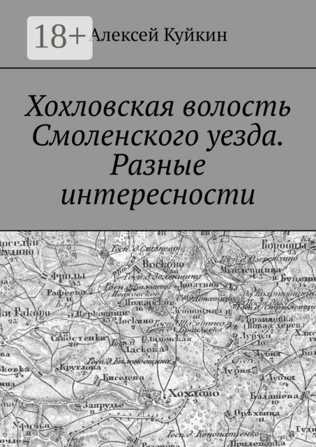 Хохловская волость Смоленского уезда. Разные интересности