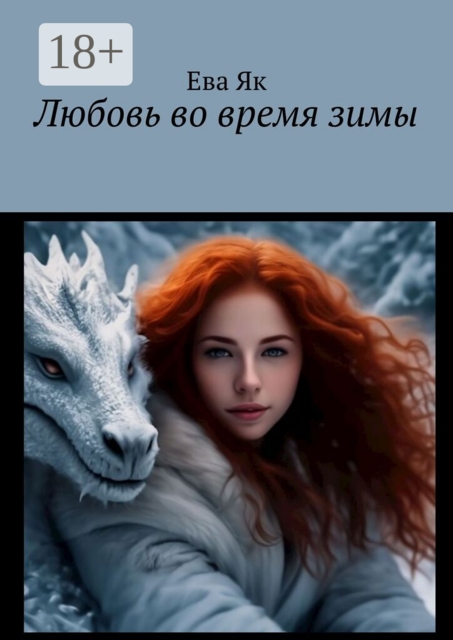 Любовь во время зимы
