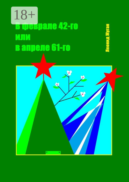 В феврале 42-го или в апреле 61-го