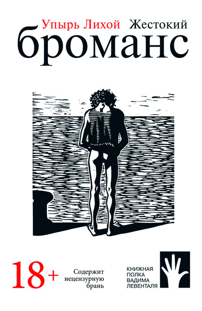 Жестокий броманс, Лихой Упырь