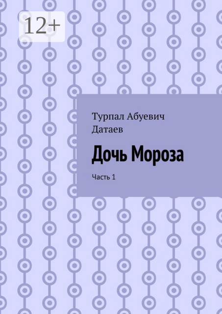Дочь Мороза. Часть 1, Турпал Датаев