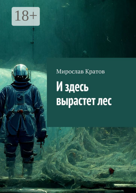 И здесь вырастет лес