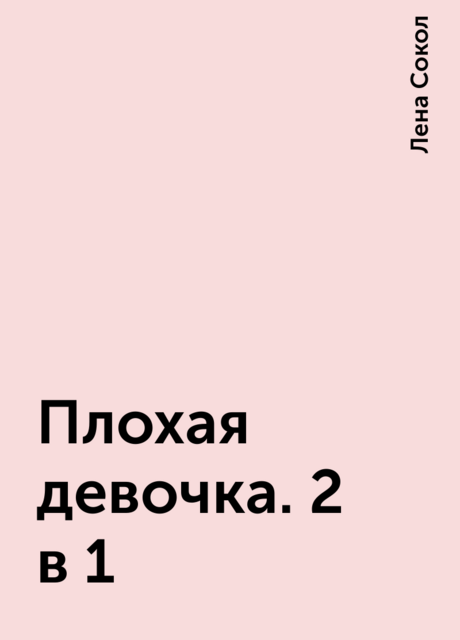 Плохая девочка. 2 в 1