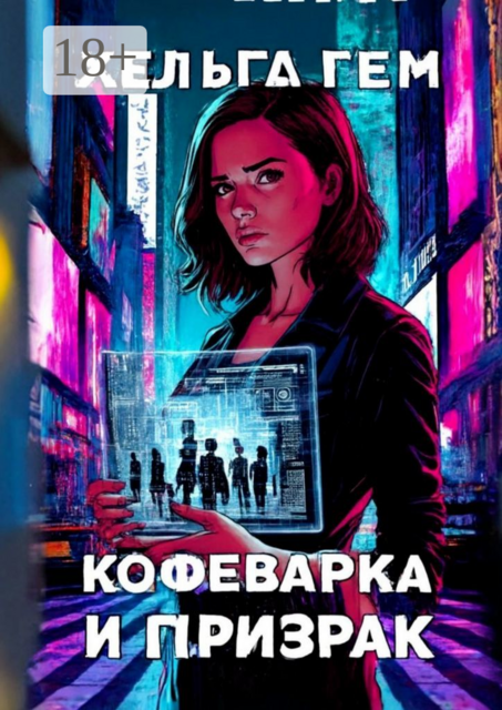 Кофеварка и призрак