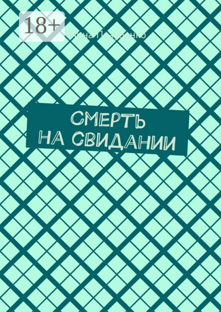 Смерть на свидании