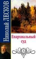 Епархиальный суд