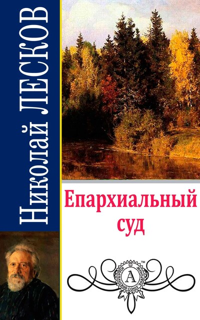 Епархиальный суд, Николай Лесков