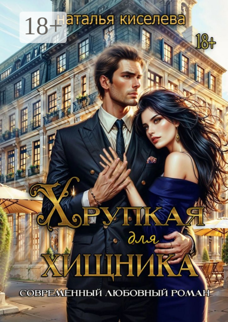 Хрупкая для хищника