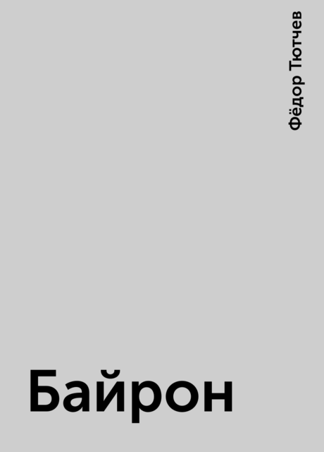 Байрон, Фёдор Тютчев