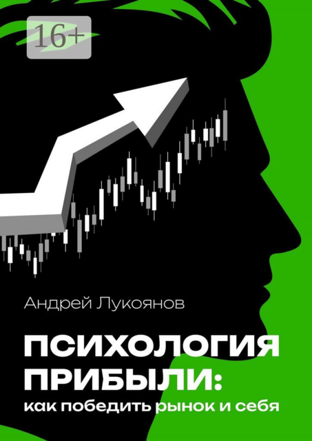 Психология прибыли: как победить рынок и себя, Андрей Лукоянов