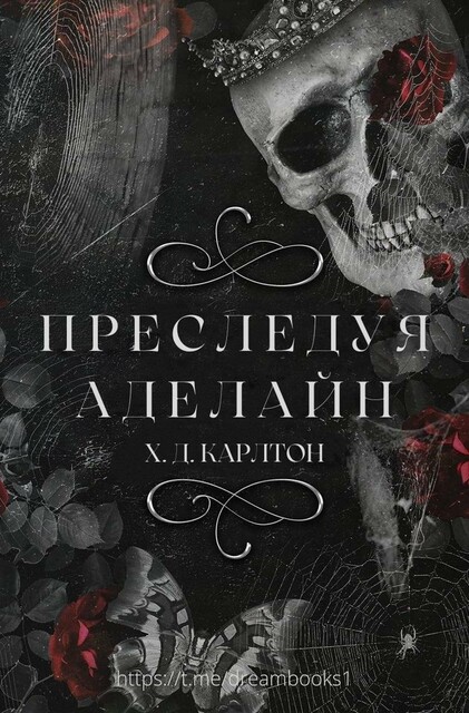 Преследуя Аделайн