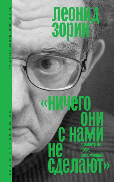 «Ничего они с нами не сделают» (Драматургия. Проза. Воспоминания), Леонид Зорин